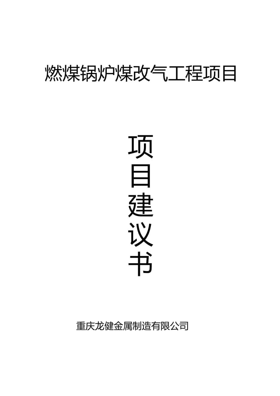 燃煤锅炉煤改气工程项目项目建议书改_第1页