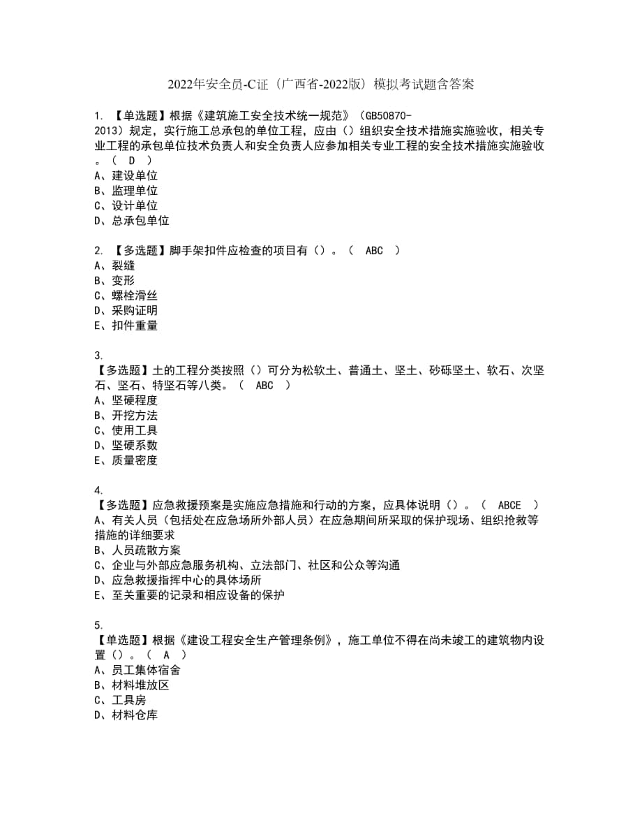 2022年安全员-C证（广西省-2022版）模拟考试题含答案22_第1页