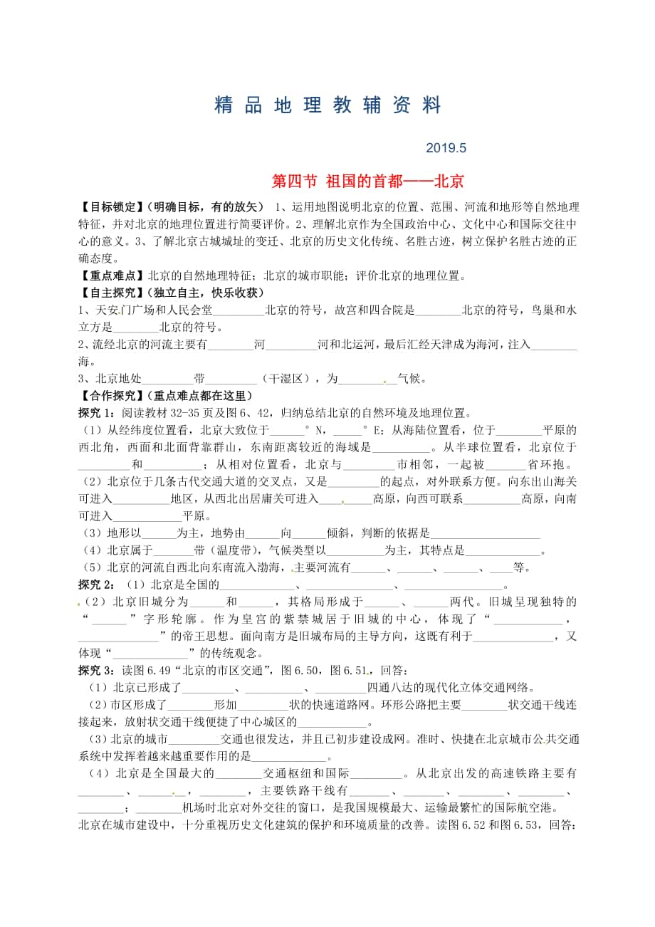 山東省平邑曾子學(xué)校八年級(jí)地理下冊(cè) 第六章 第四節(jié) 祖國(guó)的首都——北京學(xué)案人教版_第1頁(yè)