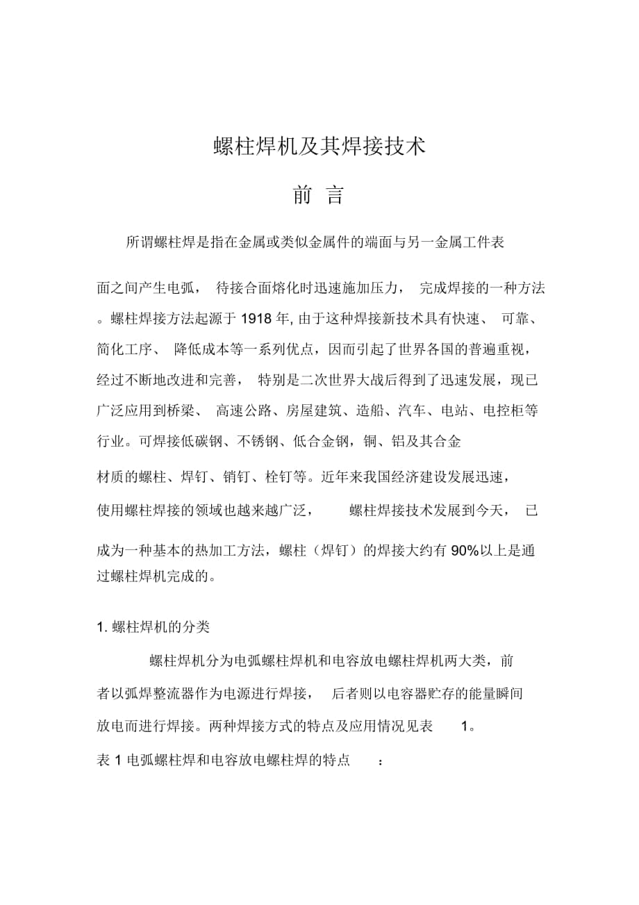 所谓螺柱焊是指在金属或类似金属件的端面与另一金属工件表面之间_第1页