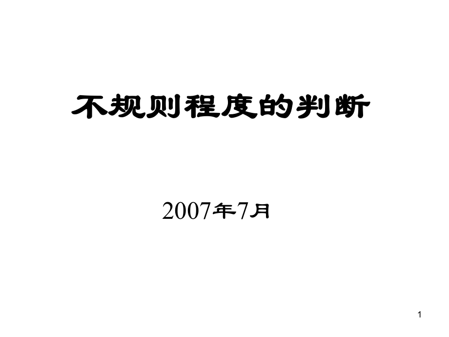 建筑结构不规则程度的判断ppt课件_第1页