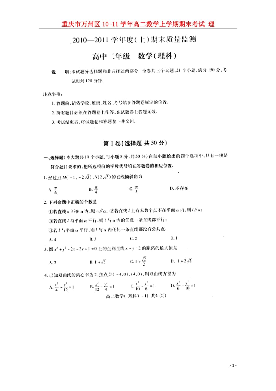 重庆市万州区1011高二数学上学期期末考试理扫描版_第1页