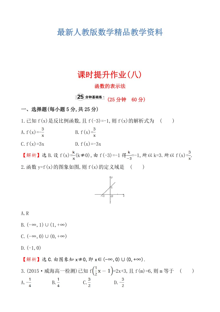 最新高中数学必修一测评课时提升作业(八)1.2.2.1_第1页