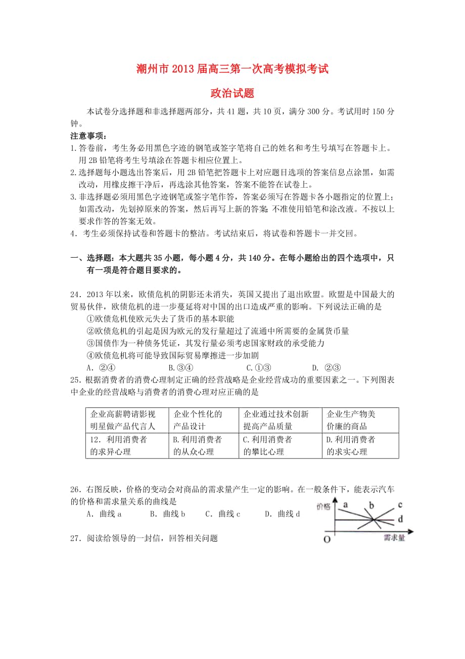 广东省潮州市高考政治第一次模拟考试试题潮州一模新人教版_第1页