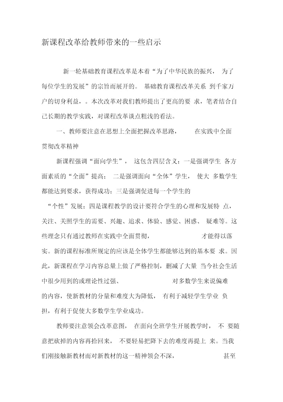 新课程改革给教师带来的一些启示_第1页