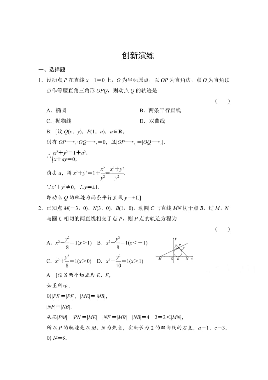 高考理科数学 创新演练：曲线与方程含答案_第1页