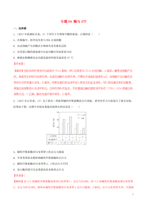 2017年高考生物 高考題和高考模擬題分項版匯編 專題04 酶與ATP（含解析）