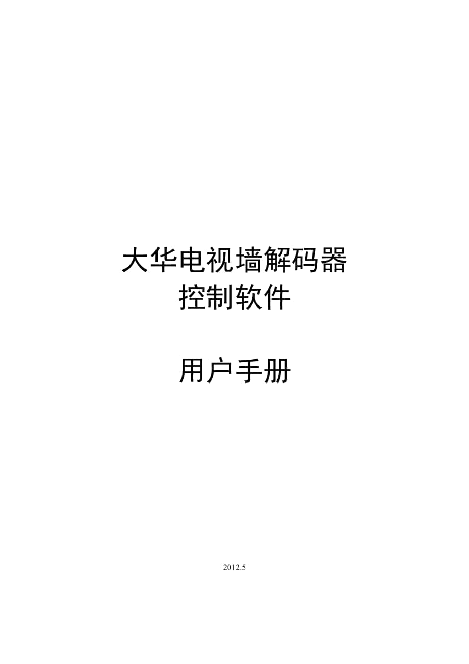 大华电视墙解码器控制软件用户手册_第1页