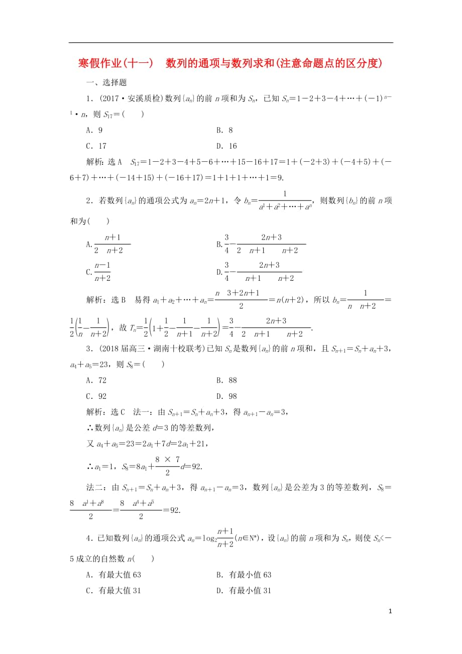 2018屆高考數(shù)學(xué)二輪復(fù)習(xí) 寒假作業(yè)（十一）數(shù)列的通項與數(shù)列求和（注意命題點的區(qū)分度）理_第1頁