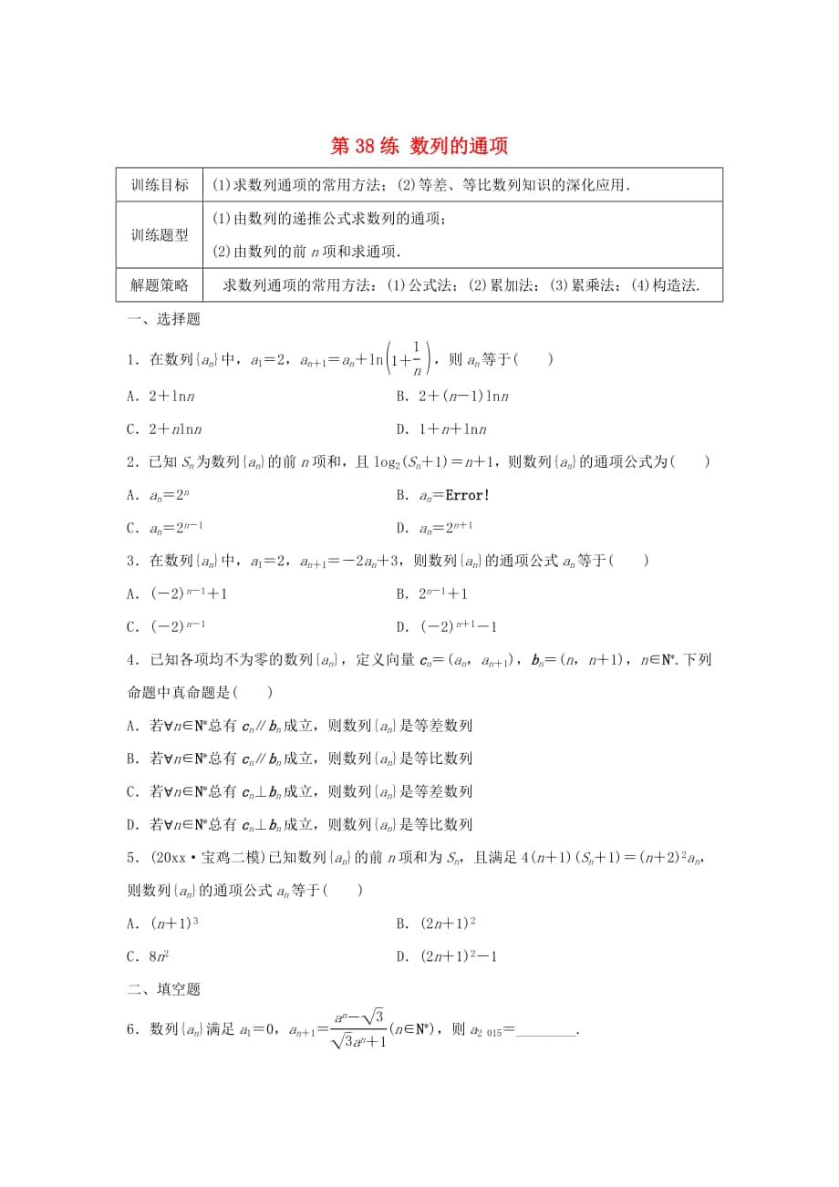 高三數(shù)學(xué)第38練 數(shù)列的通項(xiàng)練習(xí)_第1頁