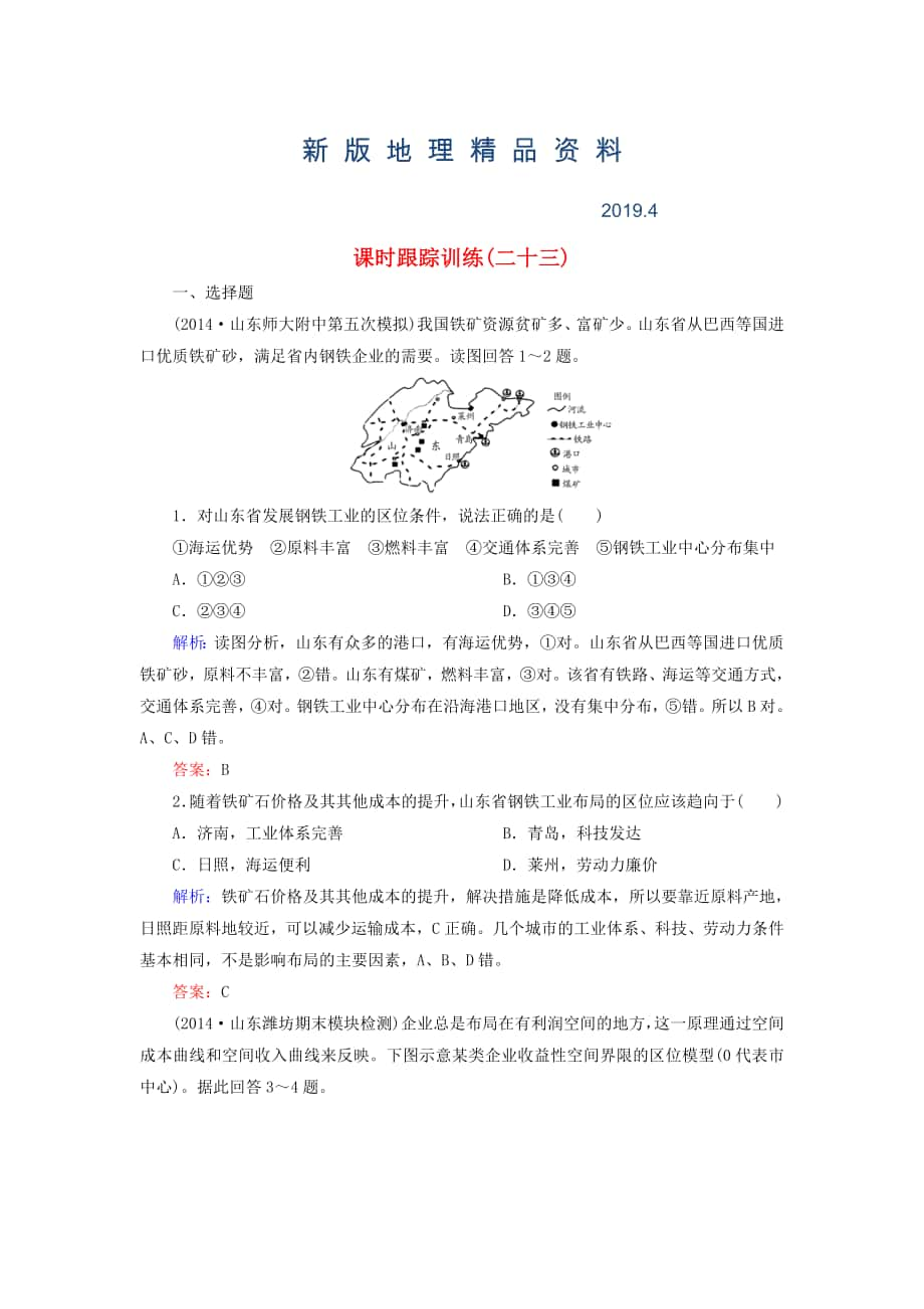 新版【與名師對話】新課標(biāo)高考地理總復(fù)習(xí) 課時跟蹤訓(xùn)練23_第1頁