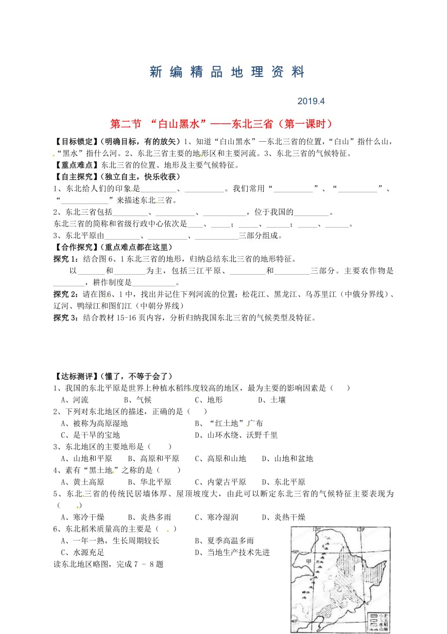 新編山東省平邑曾子學(xué)校八年級地理下冊 第六章 第二節(jié) “白山黑水”東北三省第1課時學(xué)案人教版_第1頁