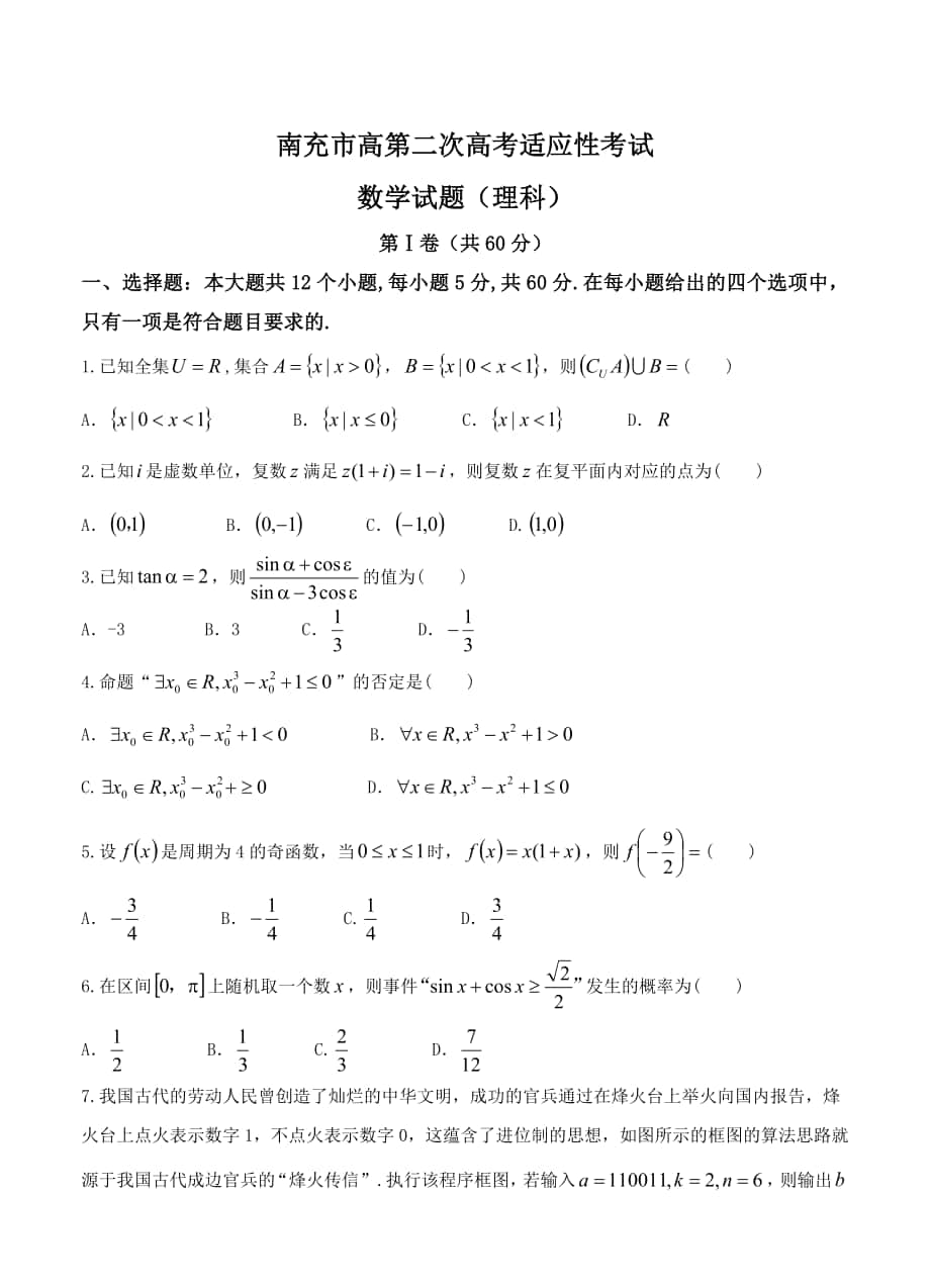 四川省南充市高三第二次高考适应性考试数学理试卷含答案_第1页