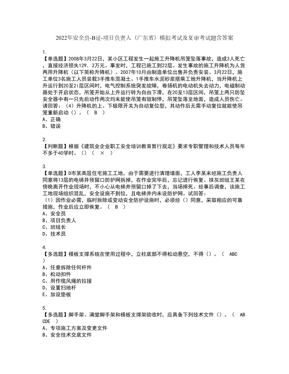 2022年安全员B证项目负责人（广东省）模拟考试及复审考试题含答案7_第1页