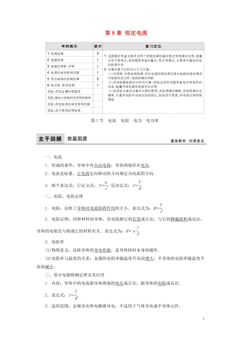 【】2018年高考物理大一輪復(fù)習 第8章 恒定電流教學案_第1頁