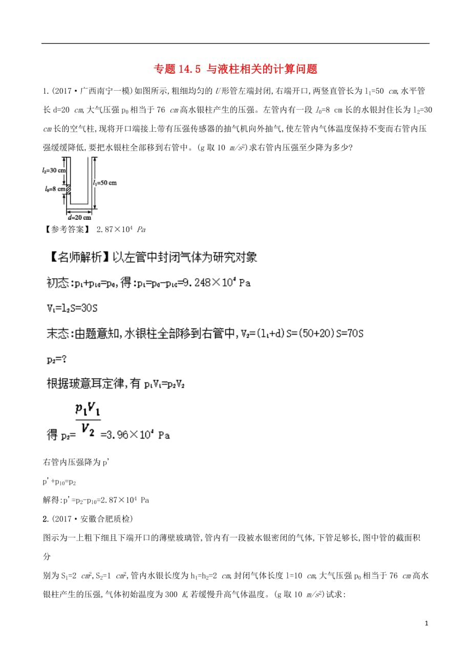 2018年高考物理二轮复习 100考点千题精练 第十四章 热学 专题14.5 与液柱相关的计算问题_第1页