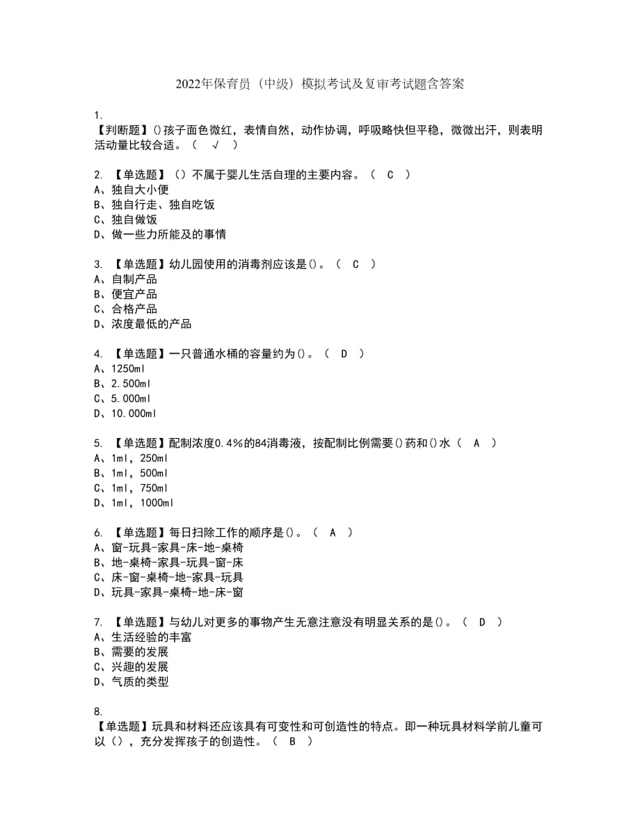 2022年保育员（中级）模拟考试及复审考试题含答案4_第1页