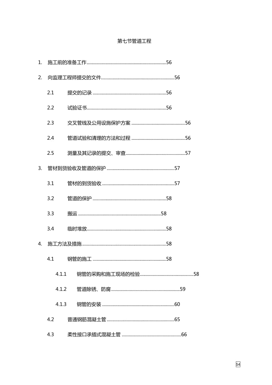 某污水处理厂工程施工组织设计管道工程_第1页