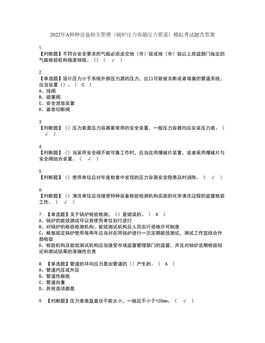 2022年A特种设备相关管理（锅炉压力容器压力管道）模拟考试题含答案24_第1页