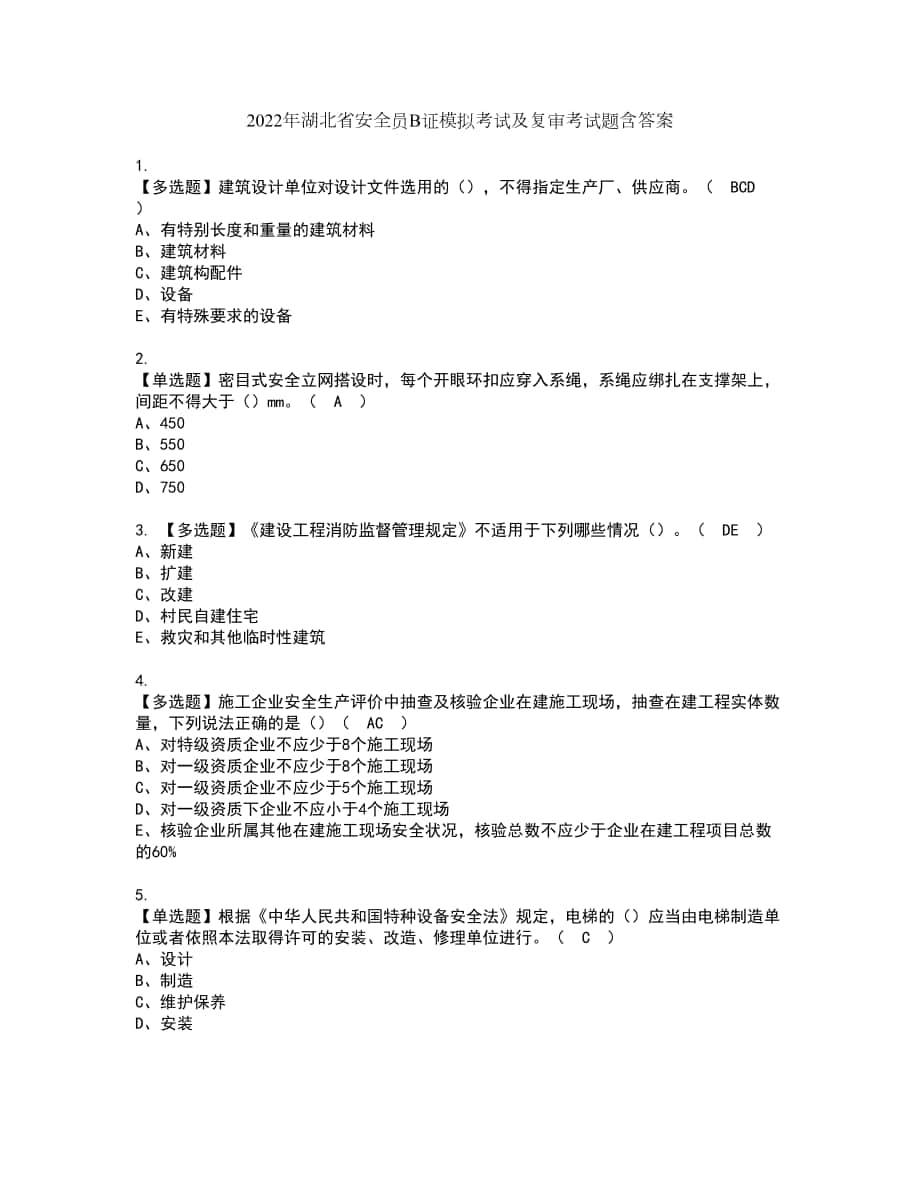 2022年湖北省安全员B证模拟考试及复审考试题含答案18_第1页