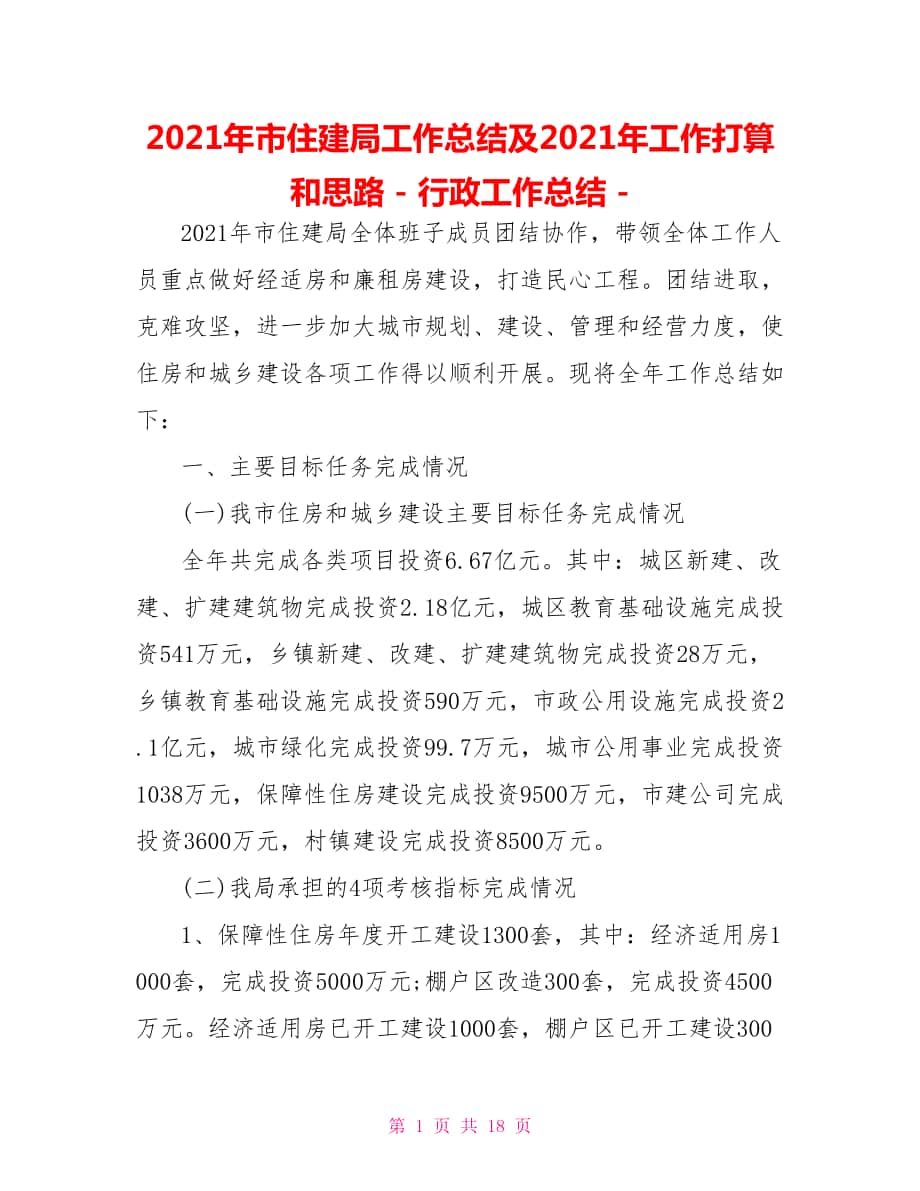 2021年市住建局工作總結(jié)及2021年工作打算和思路行政工作總結(jié)_第1頁