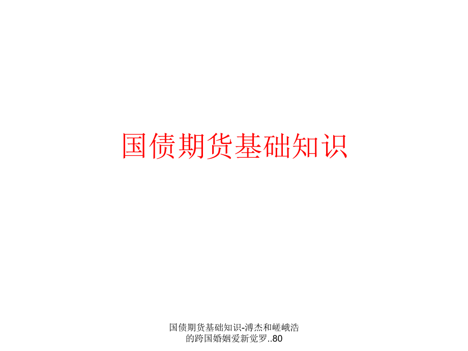 国债期货基础知识溥杰和嵯峨浩的跨国婚姻爱新觉罗..80课件_第1页