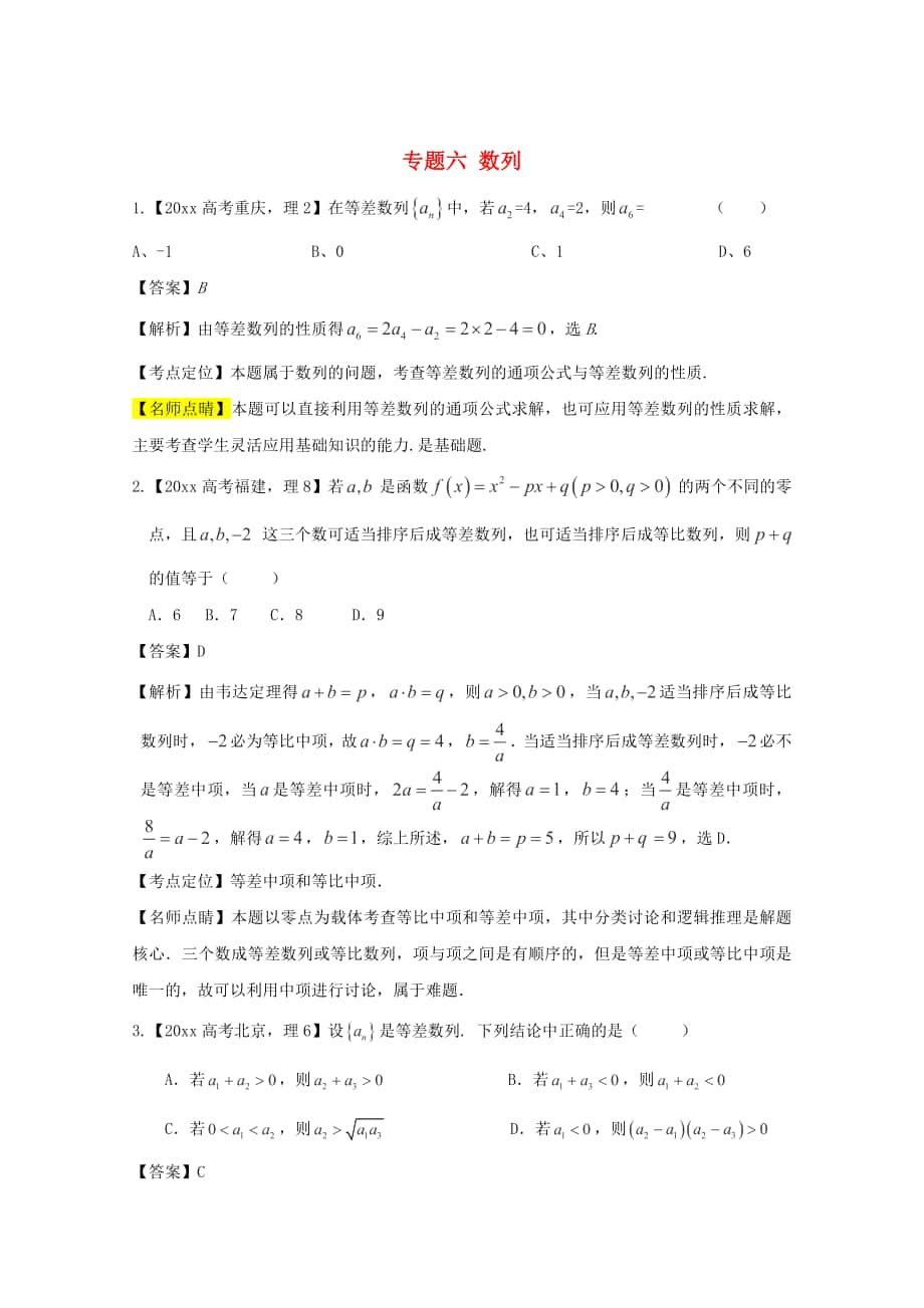 高考数学 真题分类汇编：专题06数列理科及答案_第1页