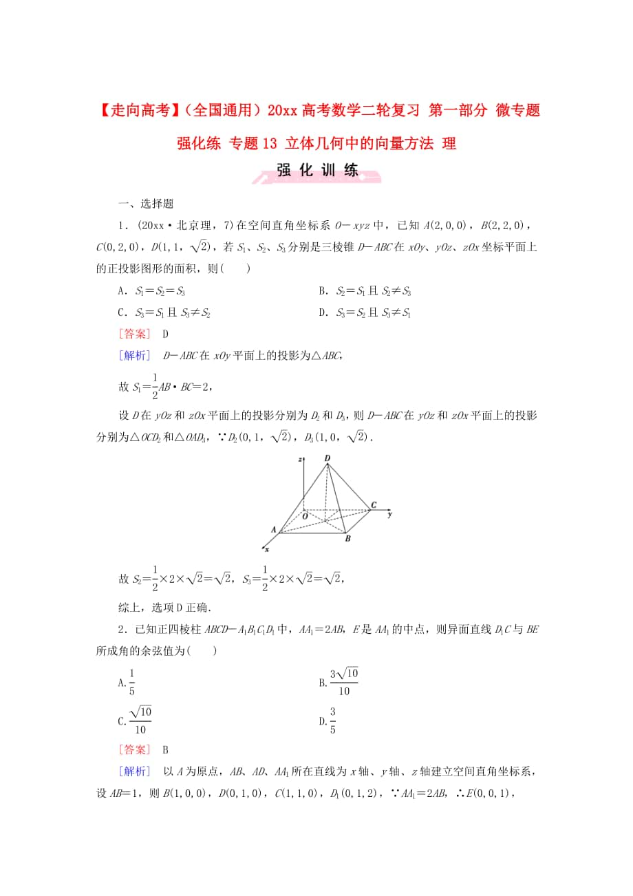 全國通用高考數(shù)學(xué) 二輪復(fù)習(xí) 第一部分 微專題強(qiáng)化練 專題13 立體幾何中的向量方法 理含解析_第1頁