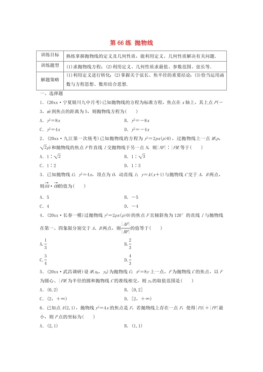 高三數(shù)學第66練 拋物線練習_第1頁