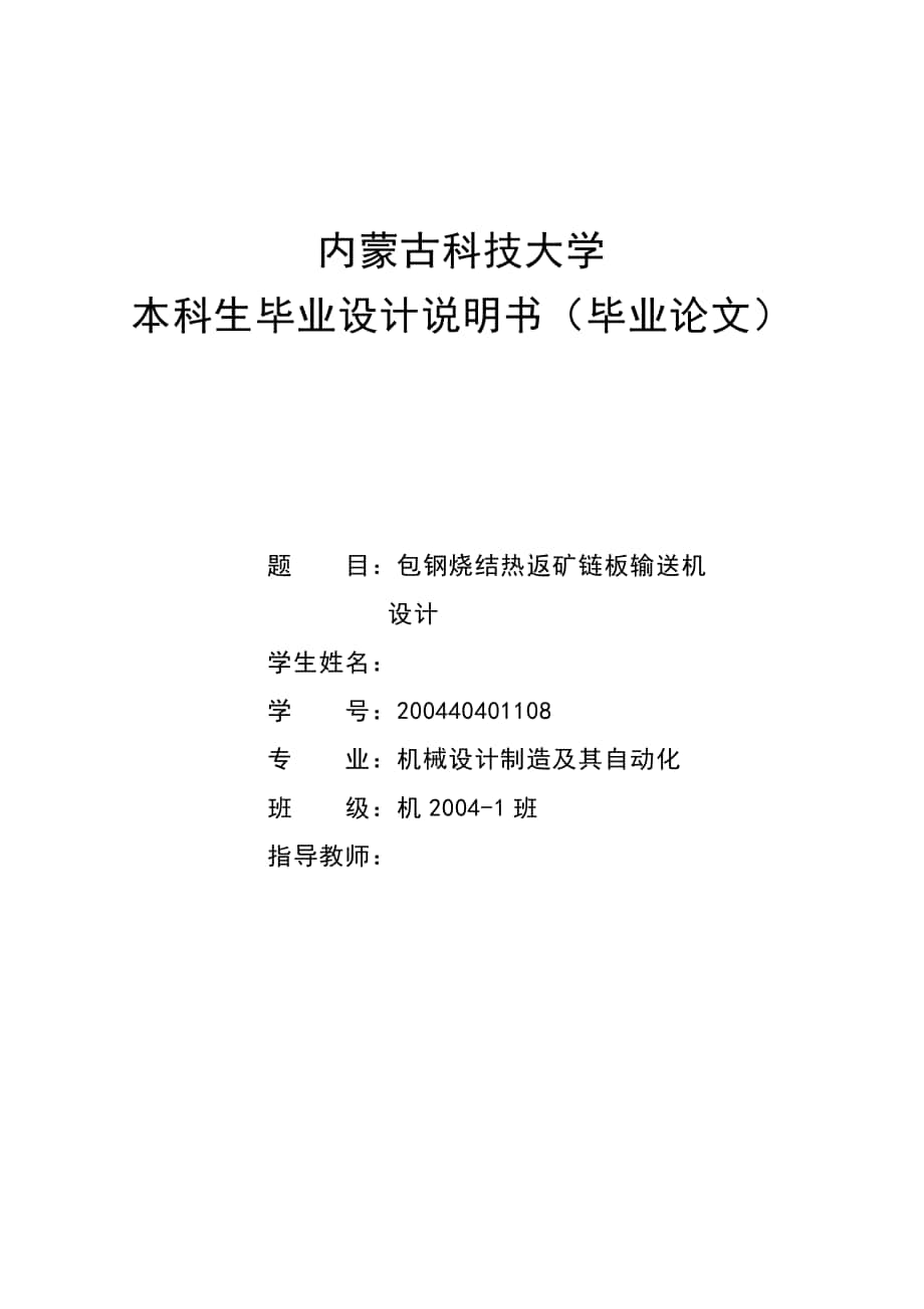 機(jī)械畢業(yè)設(shè)計論文包鋼燒結(jié)熱返礦鏈板輸送機(jī)設(shè)計全套圖紙_第1頁