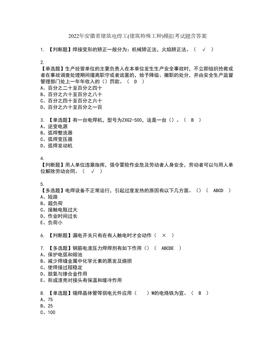 2022年安徽省建筑电焊工(建筑特殊工种)模拟考试题含答案58_第1页