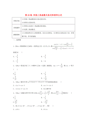 高三數(shù)學(xué)第26練 同角三角函數(shù)關(guān)系式和誘導(dǎo)公式練習(xí)