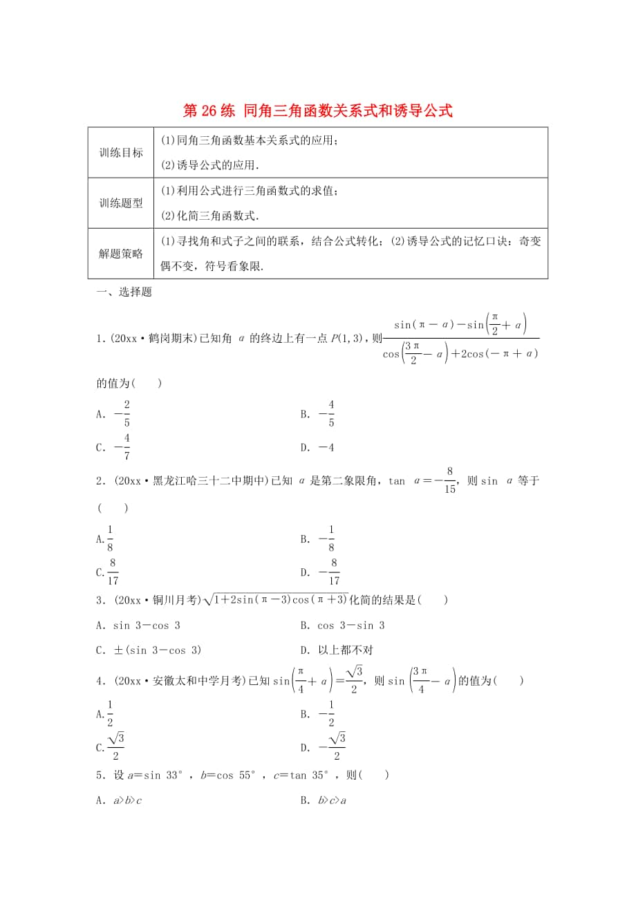 高三數(shù)學(xué)第26練 同角三角函數(shù)關(guān)系式和誘導(dǎo)公式練習(xí)_第1頁(yè)