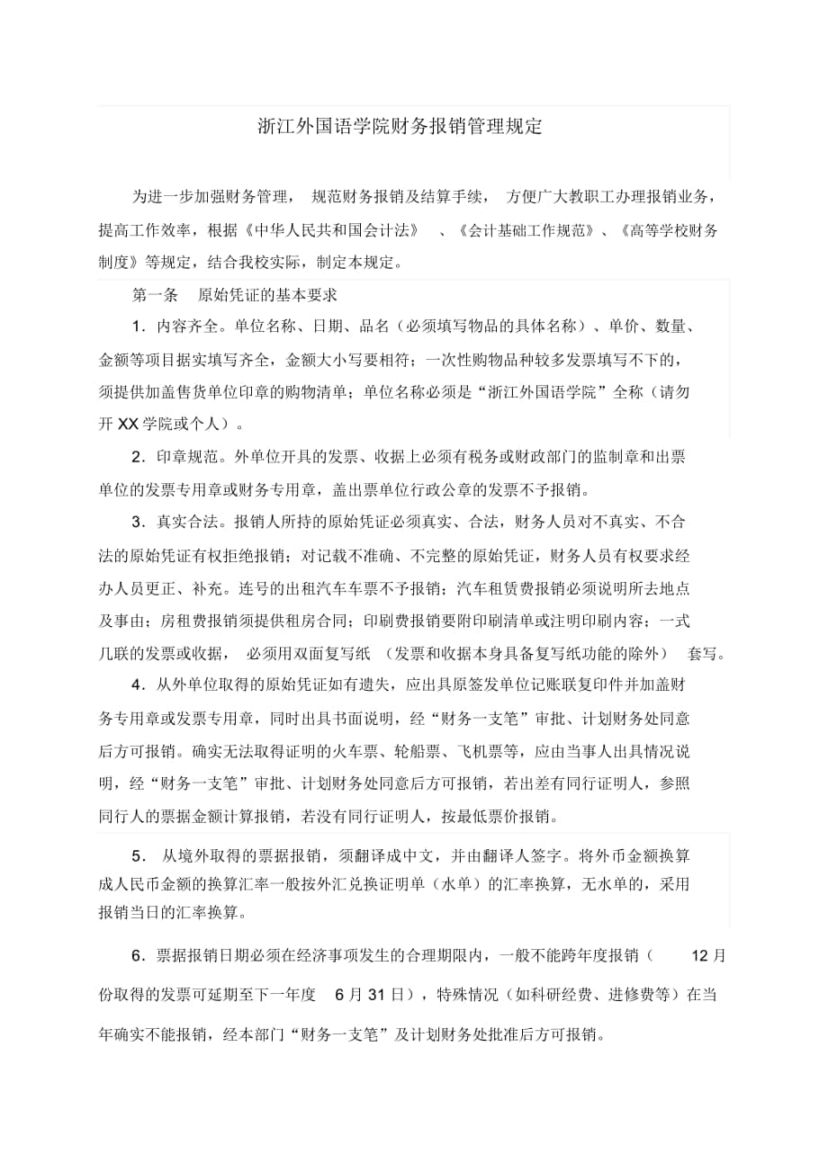浙江师范大学财务报销管理规定_第1页
