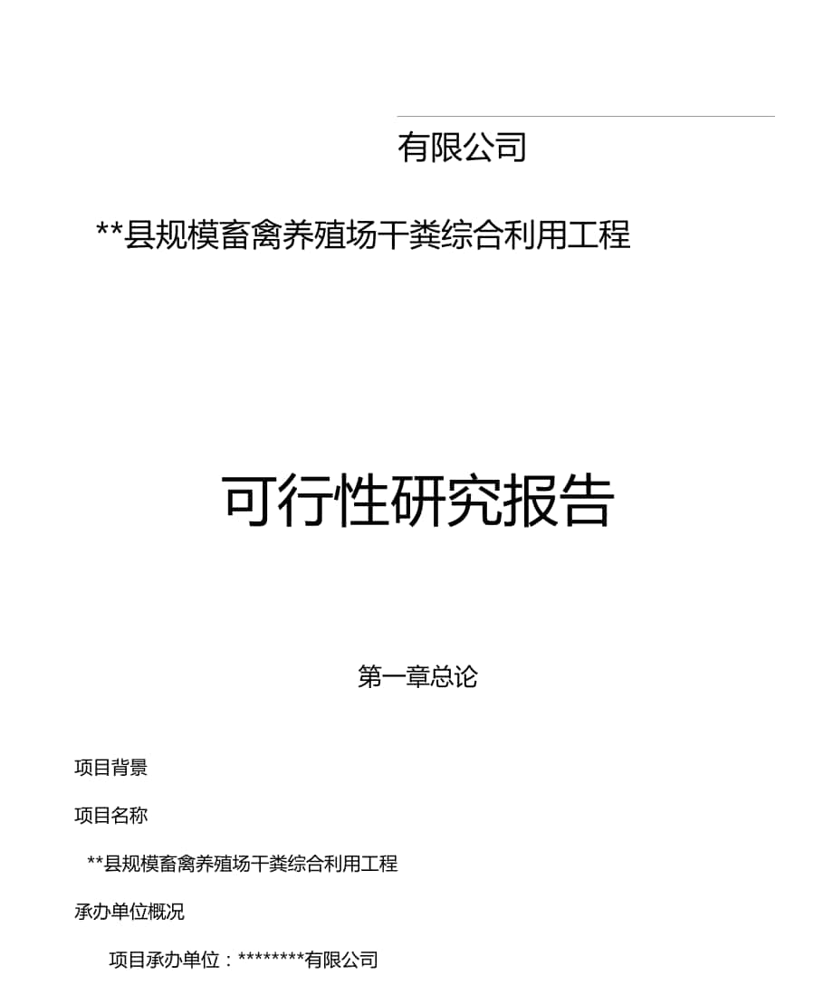 规模畜禽养殖场干粪综合利用工程可行性研究报告粪便综合利用项目资金申请报告_第1页