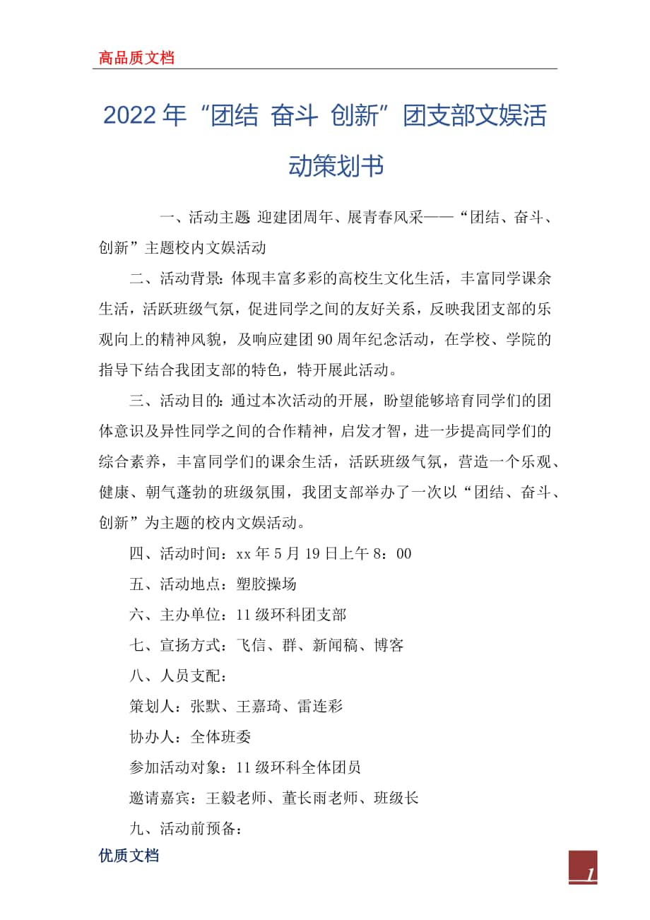 2022年“團(tuán)結(jié) 奮斗 創(chuàng)新”團(tuán)支部文娛活動(dòng)策劃書_第1頁(yè)