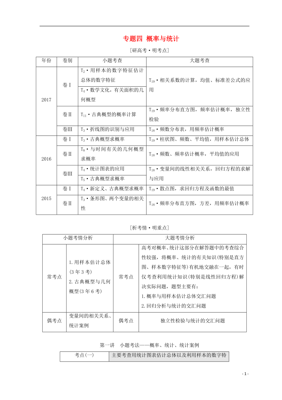 （通用版）2018年高考數(shù)學二輪復習 第一部分 專題四 概率與統(tǒng)計教學案 文_第1頁