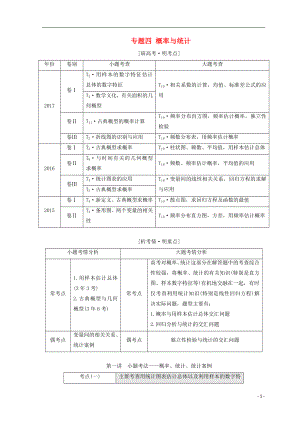 （通用版）2018年高考數(shù)學(xué)二輪復(fù)習(xí) 第一部分 專題四 概率與統(tǒng)計教學(xué)案 文