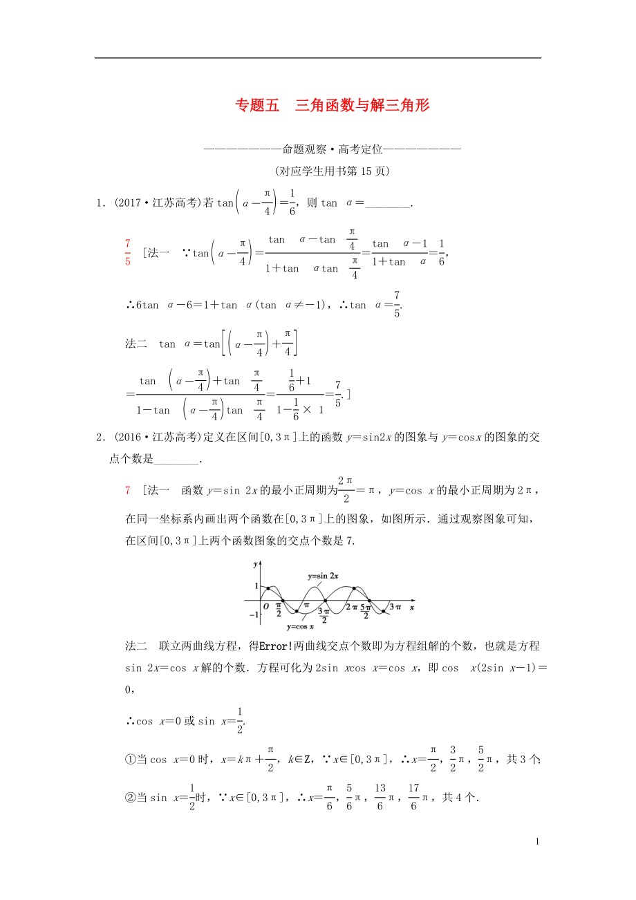 （江蘇專版）2018年高考數(shù)學(xué)二輪復(fù)習(xí) 第1部分 知識(shí)專題突破 專題5 三角函數(shù)與解三角形學(xué)案_第1頁