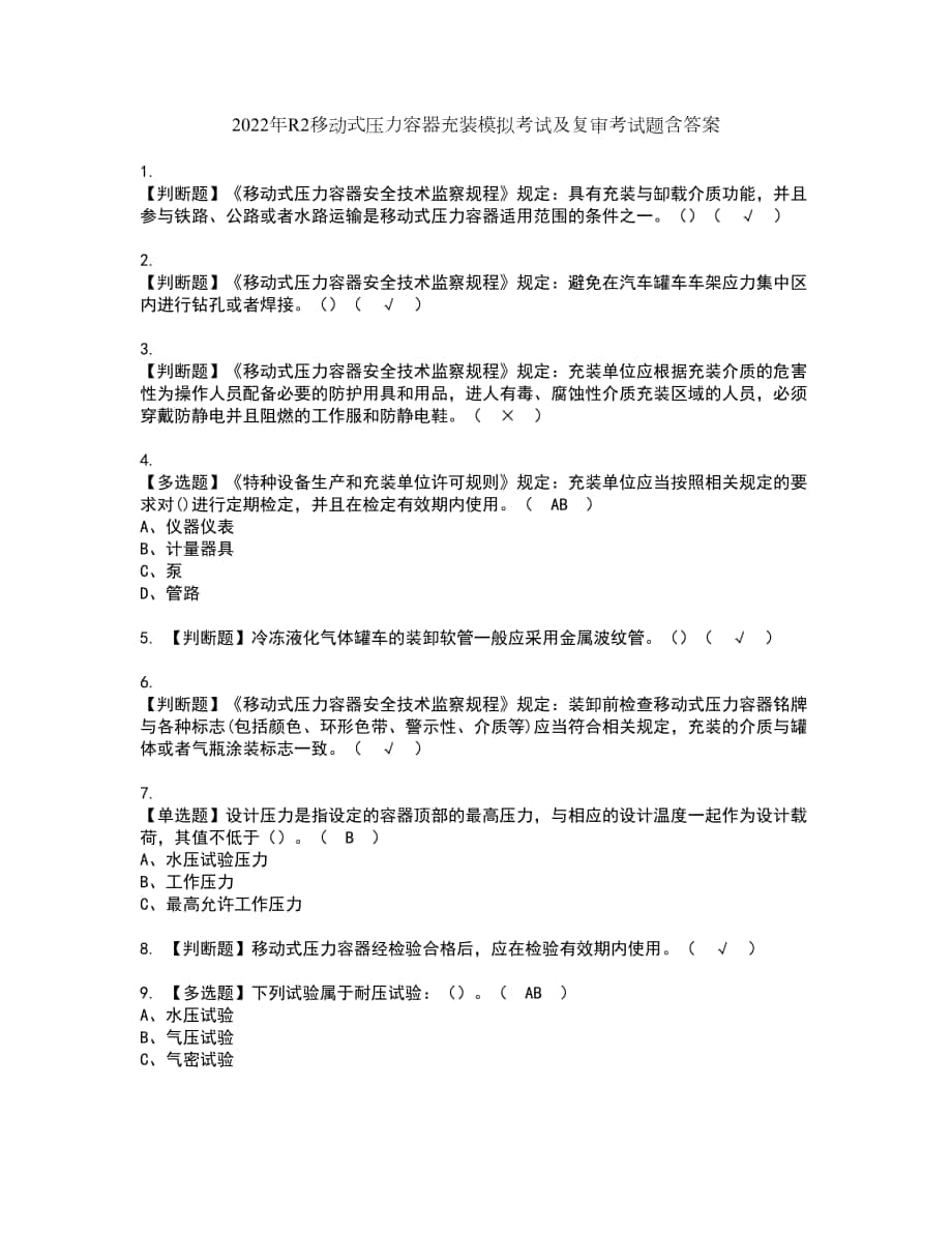 2022年R2移动式压力容器充装模拟考试及复审考试题含答案17_第1页