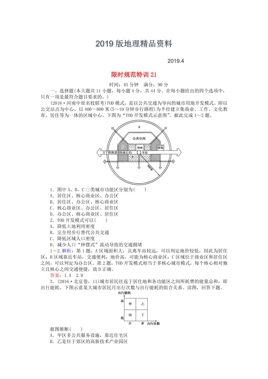 高考地理總復(fù)習(xí) 限時(shí)規(guī)范特訓(xùn)：21_第1頁