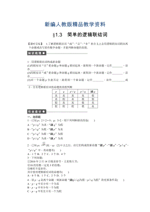 新編高中數(shù)學(xué)人教A版選修21課時(shí)作業(yè)：第1章 常用邏輯用語(yǔ)1.3