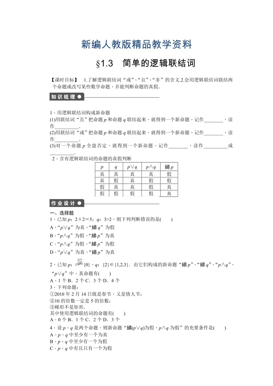 新編高中數(shù)學人教A版選修21課時作業(yè)：第1章 常用邏輯用語1.3_第1頁