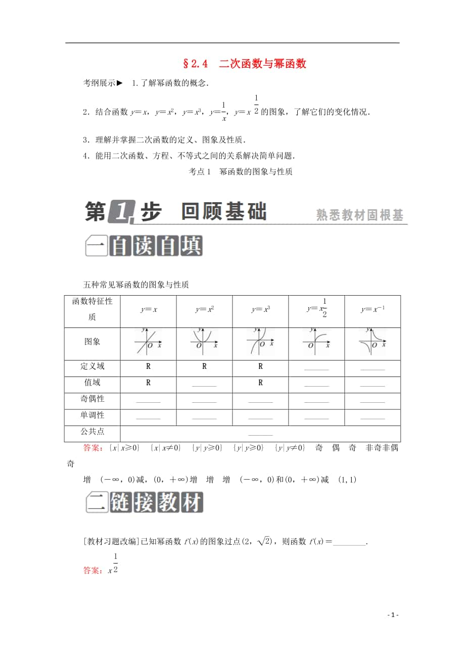 （課標(biāo)通用）2018年高考數(shù)學(xué)一輪復(fù)習(xí) 第二章 函數(shù)概念與基本初等函數(shù)Ⅰ 2.4 二次函數(shù)與冪函數(shù)學(xué)案 理_第1頁