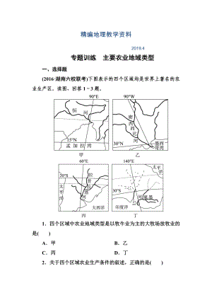 精編高考地理一輪復(fù)習(xí)專(zhuān)題訓(xùn)練 主要農(nóng)業(yè)地域類(lèi)型 Word版含答案