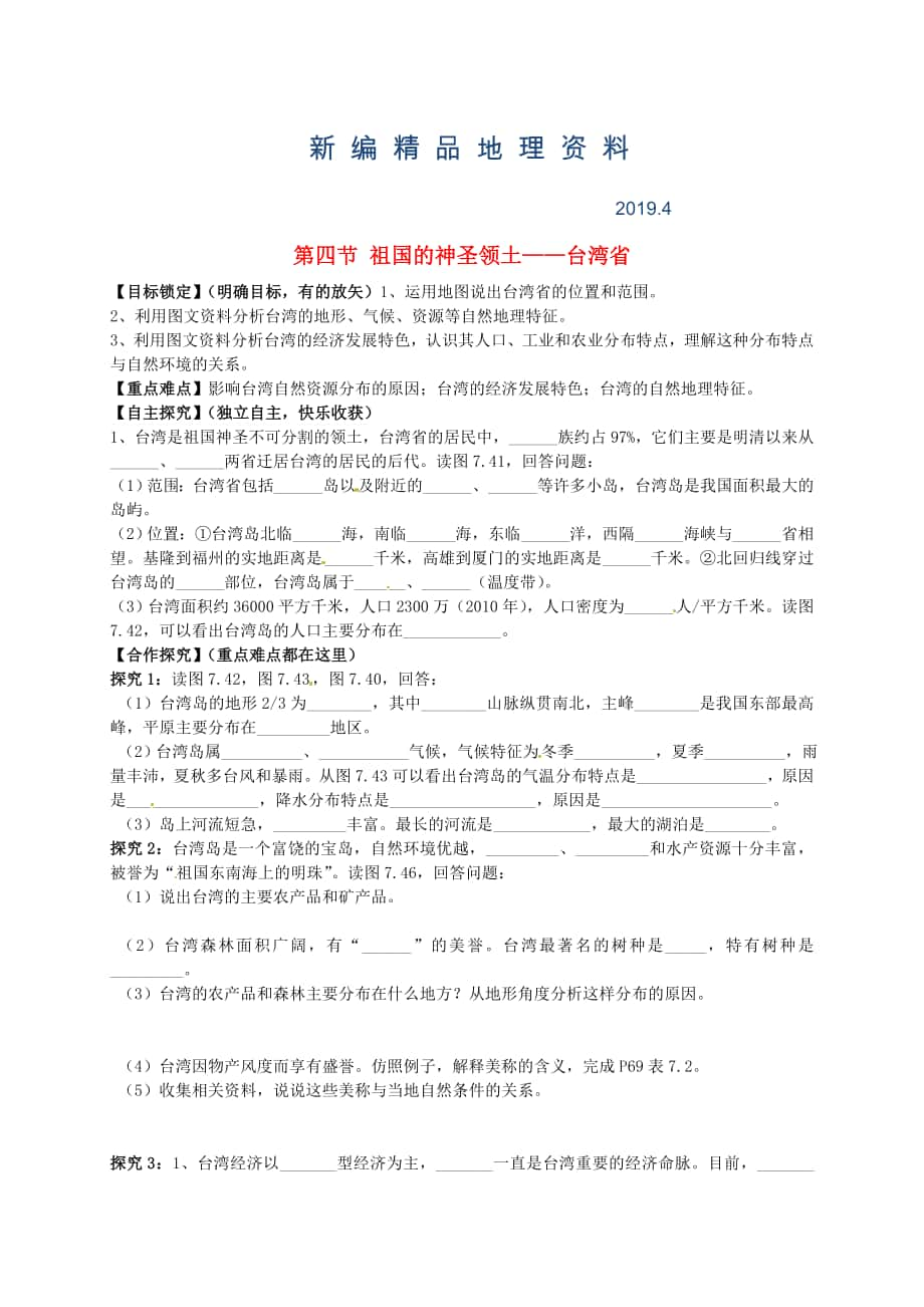 新編山東省平邑曾子學校八年級地理下冊 第七章 第四節(jié) 祖國的神圣領土臺灣省學案人教版_第1頁