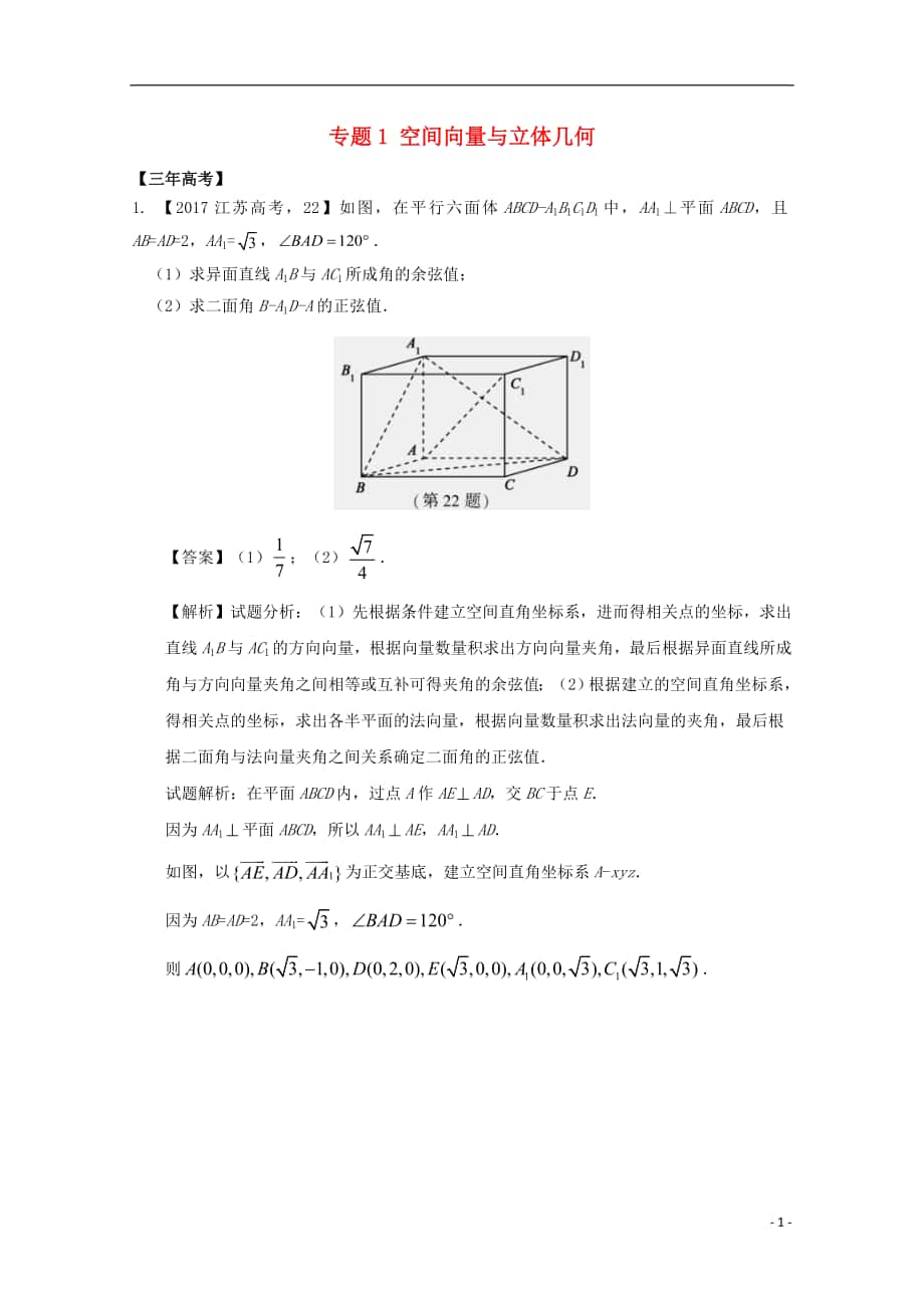 （江蘇專用）2018年高考數(shù)學(xué)總復(fù)習(xí) 必做題專題1 空間向量與立體幾何試題（含解析）理_第1頁(yè)