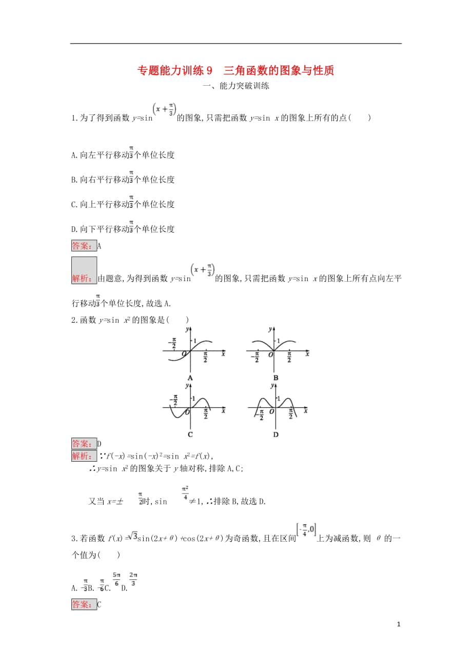 天津市年高考數(shù)學(xué)二輪復(fù)習(xí) 專題能力訓(xùn)練 三角函數(shù)的圖象與性質(zhì) 文_第1頁