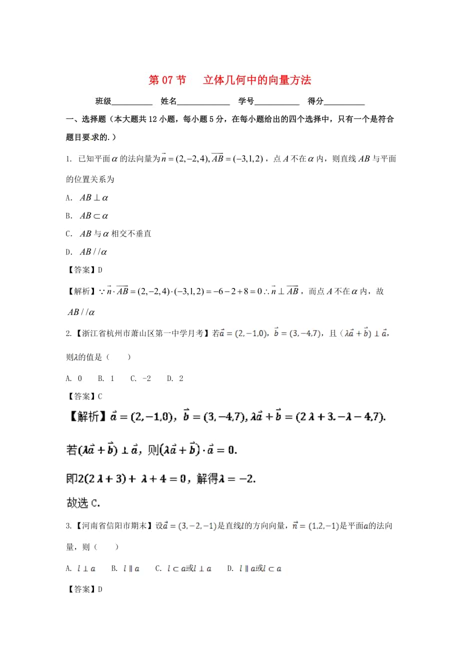 最新浙江版高考数学一轮复习(讲练测)： 专题8.7 立体几何中的向量方法测_第1页