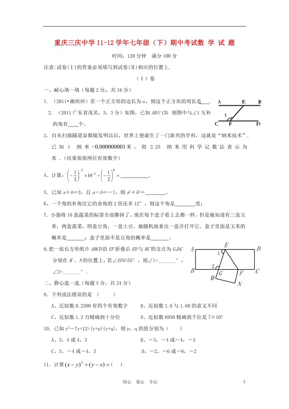 重庆市三庆中学七年级数学下学期期中考试试题北师大版_第1页
